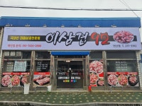 이삼겹92 연산점