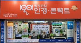 1001안경콘택트 용인구성점