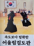 별내어울림검도관