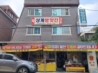 상계떡방앗간