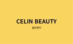 셀린뷰티