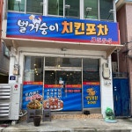 벌거숭이치킨포차