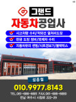 그랜드자동차공업사