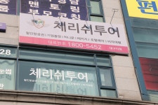 체리쉬투어 대구지점