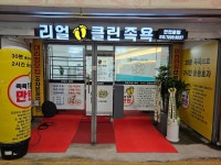 리얼클린족욕 한천로점