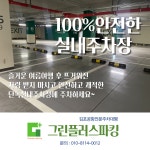 그린플러스주차장