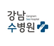강남수병원