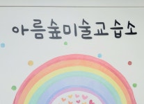 아름숲미술교습소