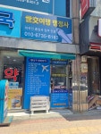 세교여행행정사