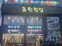 동원횟집 기장대변항