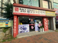 청담설렁탕&순대국 하월곡점