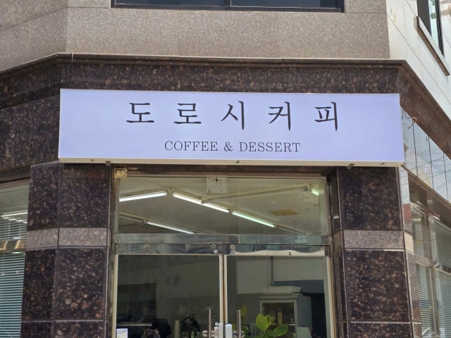 도로시커피