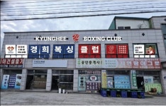 경희복싱클럽