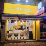 샘다방