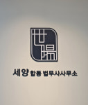 세양합동법무사사무소 파주사무소