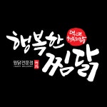 행복한찜닭 용인처인구점