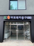 도솔의료복지용구