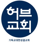 허브교회