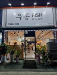 우공FISH회초밥 문덕점