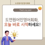 도연원어민영어회화