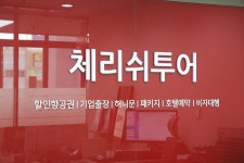 체리쉬투어 대구지점
