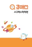 큐매쓰사고력수학학원
