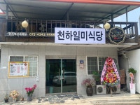 천하일미식당