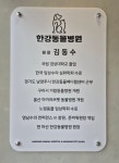 한강동물병원