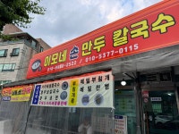 이모네손만두칼국수
