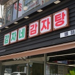 감자네 감자탕 수지구청역 본점