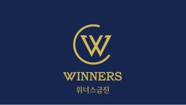 위너스금진