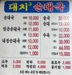 대치순대국
