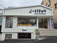 서울동물병원