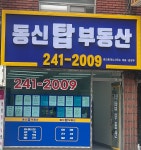 동신탑공인중개사사무소