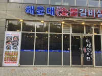 해운대숯불갈비살