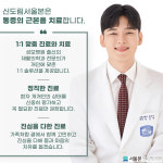 신도림서울본재활의학과의원
