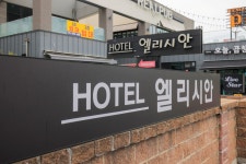 동해 엘리시안 호텔