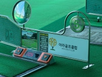 아라골프클럽