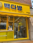 빽다방 주문진교항점