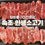 속초인생소고기
