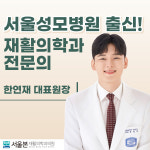 신도림서울본재활의학과의원
