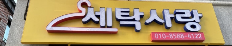 세탁사랑