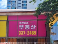 예진마을공인중개사사무소