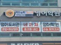 리드앤톡영어도서관 네이쳐영어학원