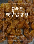 올바른 옛날닭강정