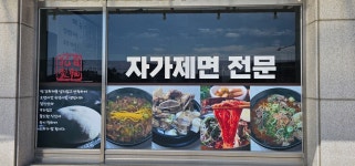 조치원맛집공자제면인생갈비탕