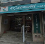 GS더프레시 신정2점