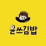 윤쓰김밥 광주 매곡점