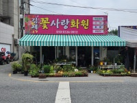 김제 꽃사랑 화원