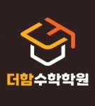 더함수학학원